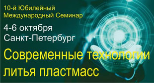 Семинар Современные технологии литья пластмасс