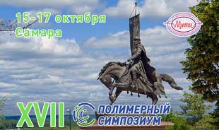 XVII Полимерный симпозиум