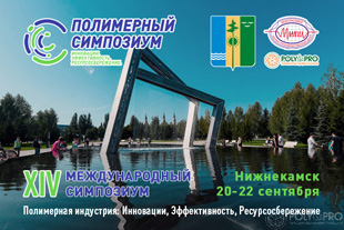 Международный Симпозиум 'Полимерная индустрия'