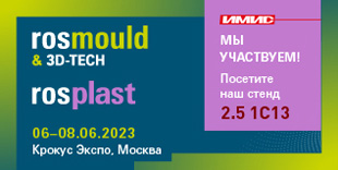 Приглашаем Вас посетить ROSMOULD-2023
