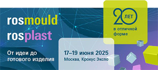Выставка Rosmould-2025
