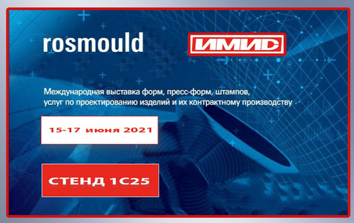профильная выставка производителей пресс-форм и штампов РОСМОЛД-2021