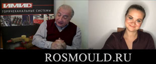 Видеоинтервью на канале РосМолд с учредителем и генеральным директором компании «ИМИД» Николаем Андреевичем Кошелевым